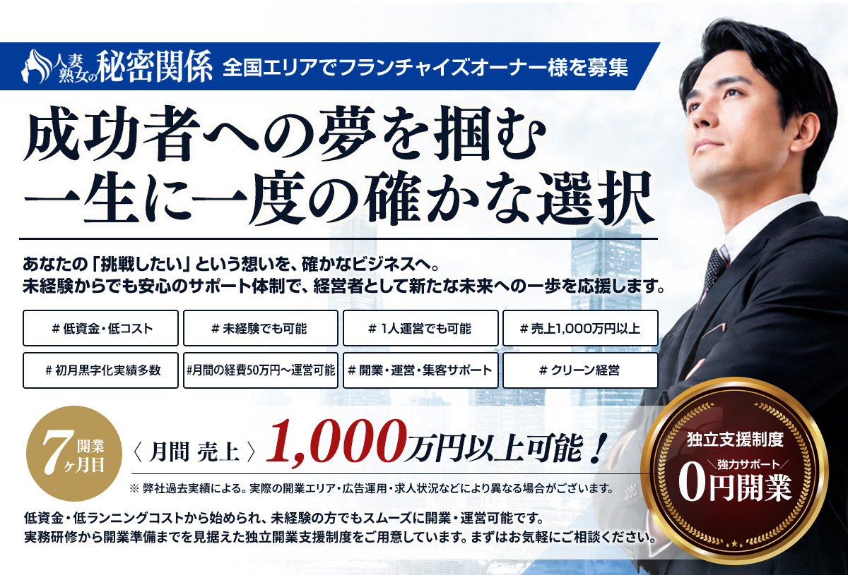 自己資金300万円で開業サラリーマンの年収を超える“自分で
稼ぐ人生”へ30代女性中心の“大人の手コキ専門店”競合不在のブルーオーシャンで安定した高収益を。