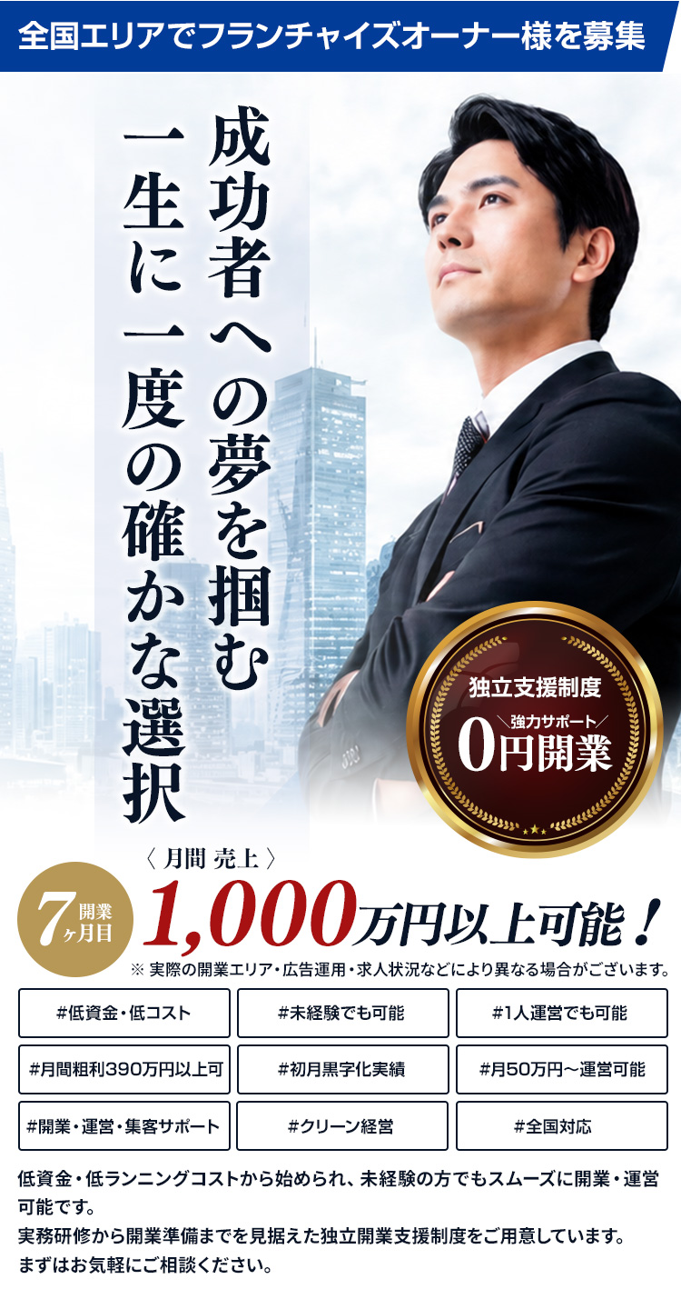 自己資金300万円で開業サラリーマンの年収を超える“自分で
稼ぐ人生”へ30代女性中心の“大人の手コキ専門店”競合不在のブルーオーシャンで安定した高収益を。